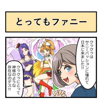 スーパースター!!の4コマまとめ