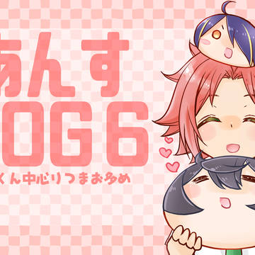 あんすLog6