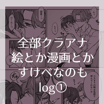 クラアナlog①