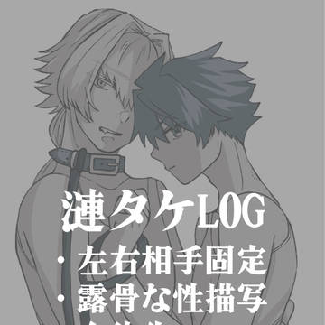 漣タケLOG