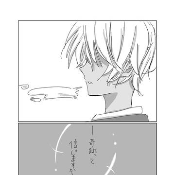 奇跡と軌跡