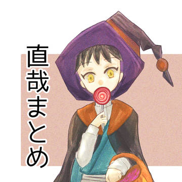 直哉まとめ