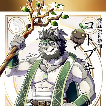 深緑の祈祷師 コトブキ【天魔獣戦記】