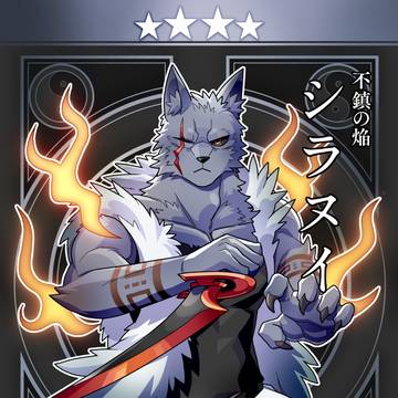 不鎮の焔 シラヌイ【天魔獣戦記】