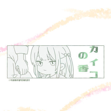 【00課陸】ぼくらはいつも【カイコの香】