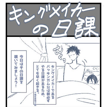 キングメイカーの日課？？？