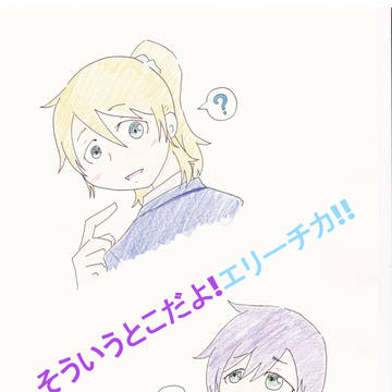そういうとこだよ!エリーチカ!!(沼ラブ絵里誕頒布本)①