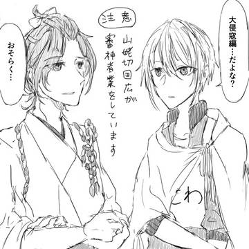 山姥切国広（審神者代行）と初期刀歌仙 十三