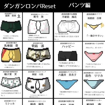 ダンガンロンパReset_超高校級のパンツ