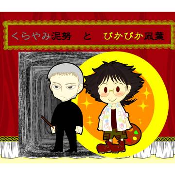 【再録】くらやみ泥努とぴかぴか凧葉