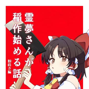霊夢さんが稲作始める話　(秋例新刊告知)