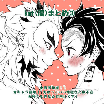 kmt(腐)まとめ③
