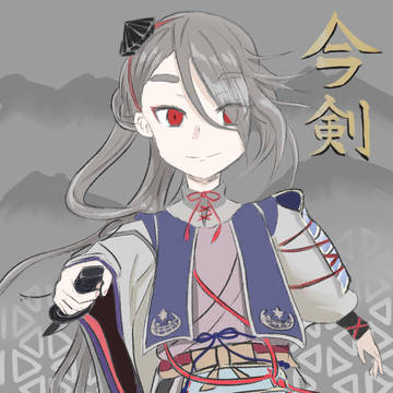 今剣