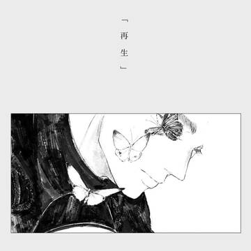 再生