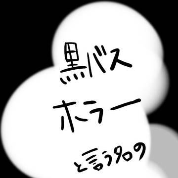 黒バスホラー