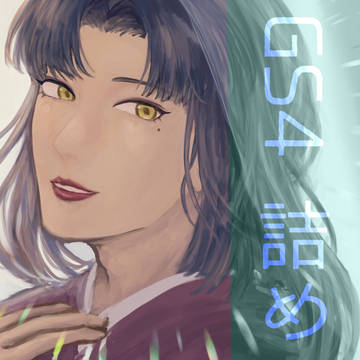 GS4いろいろ