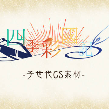 【四季國】子世代CS素材