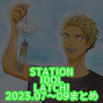 LATCH!まとめ⑤