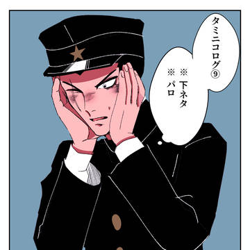 タミニコまとめ9【腐向け】