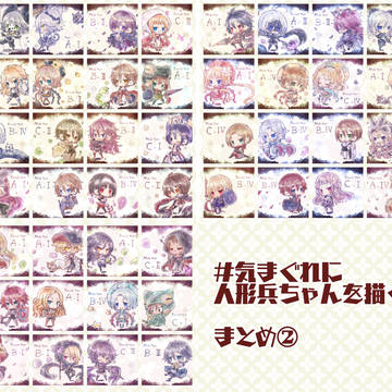 【#気まぐれに人形兵ちゃんを描く　ログ②】