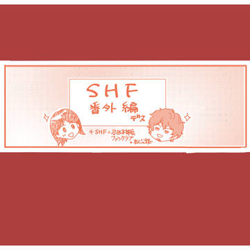 SHF番外編