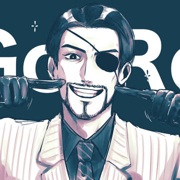 ゴーロ真島