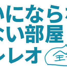 マレレオ 両想いにならないと出れない部屋のまとめです