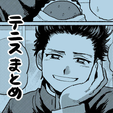 テニまとめ