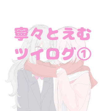 プロセカツイログ①