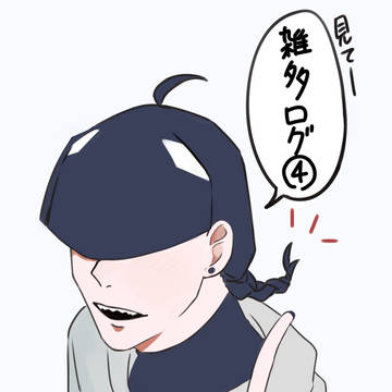 雑多ログ④