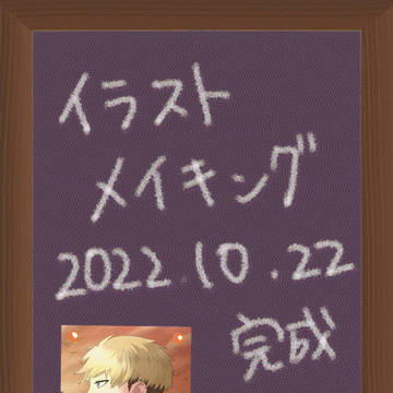イラストメイキング