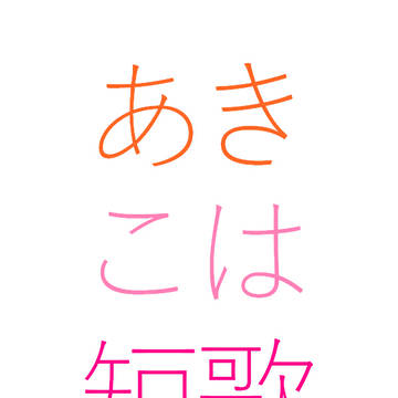 黎明とひばり