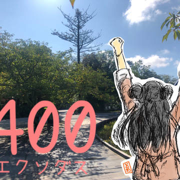 エクソダス400回記念