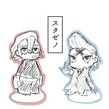スタゼノ