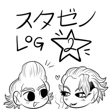 スタゼノ LOG 2