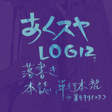 あくスヤLOG 12