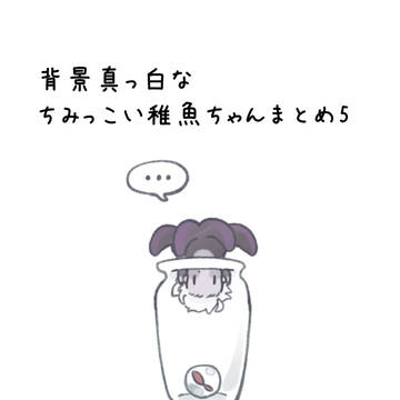 ちみっこい稚魚落書きまとめ5
