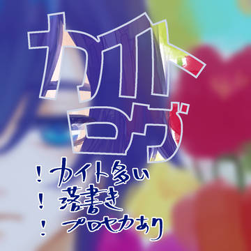 カイトLOG５