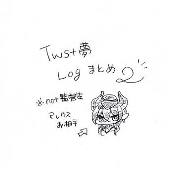 ツイステ夢Log002