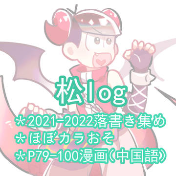 【松log】