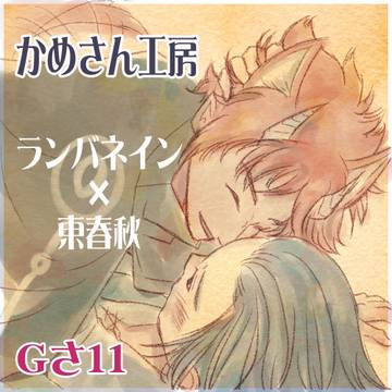 2022/10/22 エワ即売会8 Gさ11 参加します