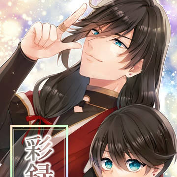 【新刊のお知らせ】彩録