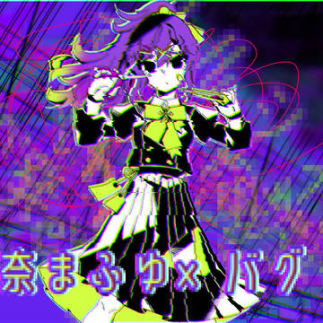 朝比奈まふゆ×バグ