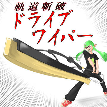 軌道斬破 ドライブワイパー