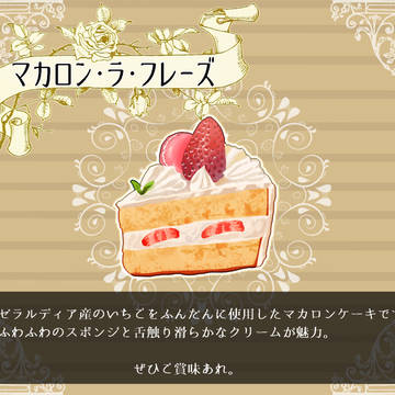 【PFSOZ】マカロン・ラ・フレーズ【アイテム】