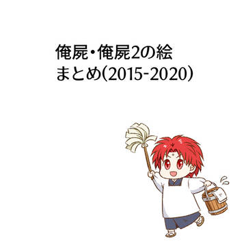 俺屍まとめ