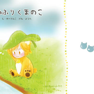 あめふりのくまのこT2