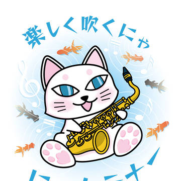 にゃんテナー