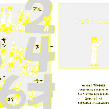 【再録】１・２・３・４・１６才