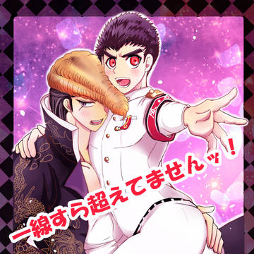 【WEB再録】一線すら超えてませんッ!